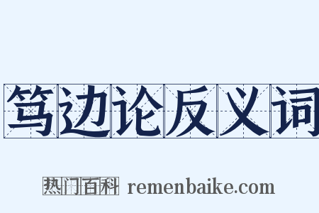 笃边论反义词是什么意思的图片